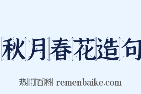 秋月春花造句是什么意思的图片